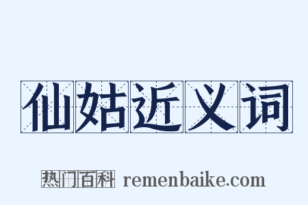 仙姑近义词是什么意思的图片